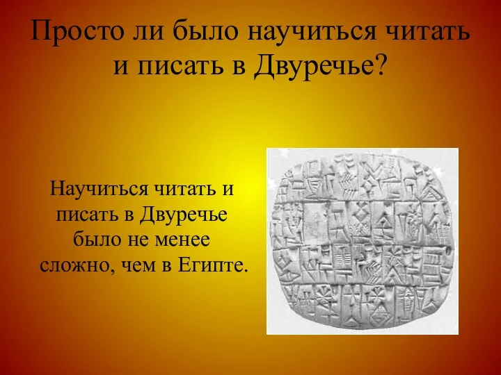 Просто ли было научиться читать и писать в Двуречье? Научиться читать и