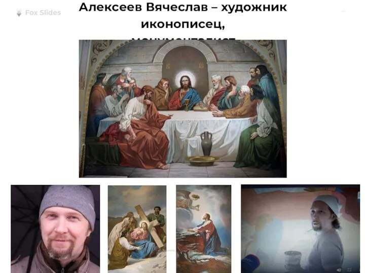 Алексеев Вячеслав – художник иконописец, монументалист.