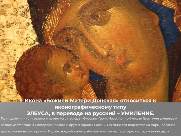 Икона «Божией Матери Донская» относиться к иконографическому типу ЭЛЕУСА, в переводе на