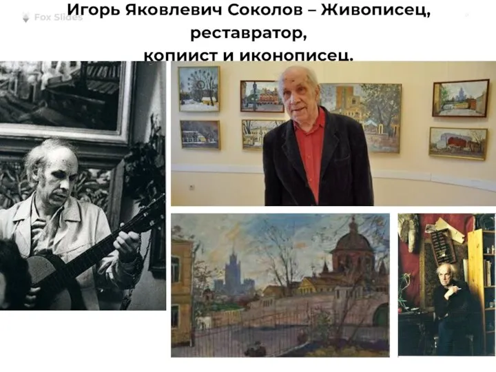 Игорь Яковлевич Соколов – Живописец, реставратор, копиист и иконописец.