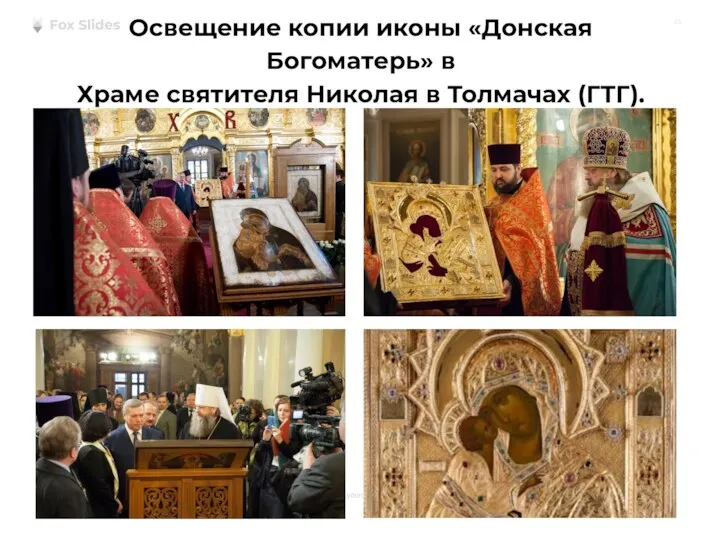 Освещение копии иконы «Донская Богоматерь» в Храме святителя Николая в Толмачах (ГТГ).