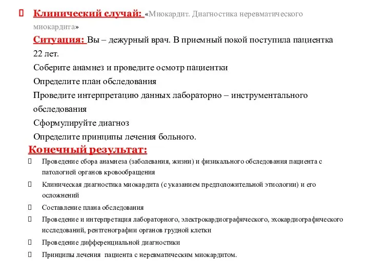 Клинический случай: «Миокардит. Диагностика неревматического миокардита» Ситуация: Вы – дежурный врач. В