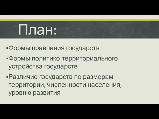 План: Формы правления государств Формы политико-территориального устройства государств Различие государств по размерам