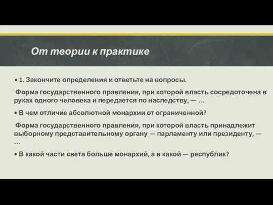 От теории к практике 1. Закончите определения и ответьте на вопросы. Форма