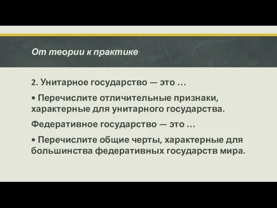 От теории к практике 2. Унитарное государство — это … • Перечислите