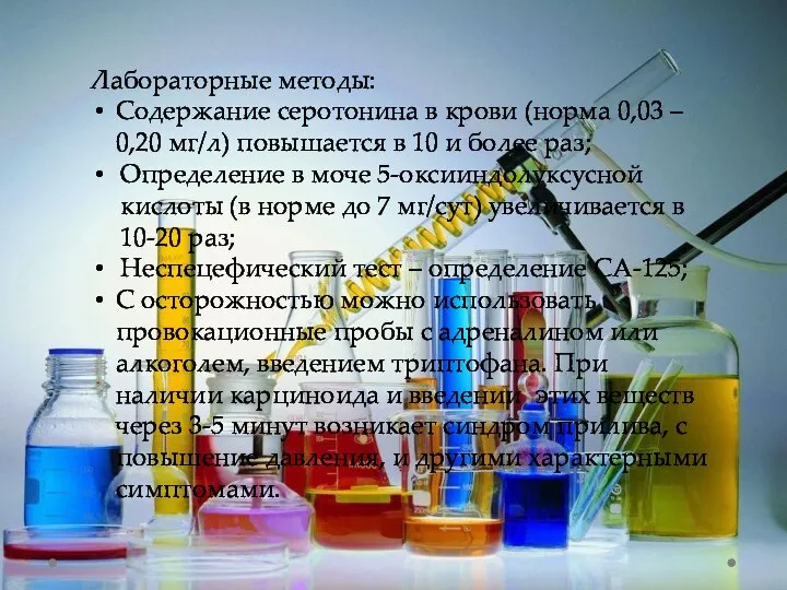 Лабораторные методы: Содержание серотонина в крови (норма 0,03 – 0,20 мг/л) повышается