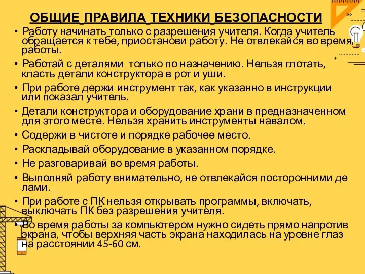 общие правила техники безопасности Работу начинать только с разрешения учителя. Когда учитель