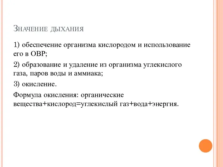 Значение дыхания 1) обеспечение организма кислородом и использование его в ОВР; 2)