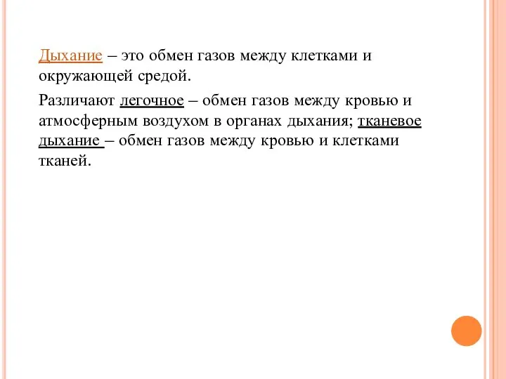 Дыхание – это обмен газов между клетками и окружающей средой. Различают легочное