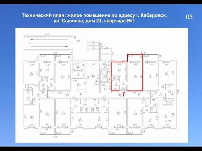 03 Технический план: жилое помещение по адресу г. Хабаровск, ул. Сысоева, дом 21, квартира №1