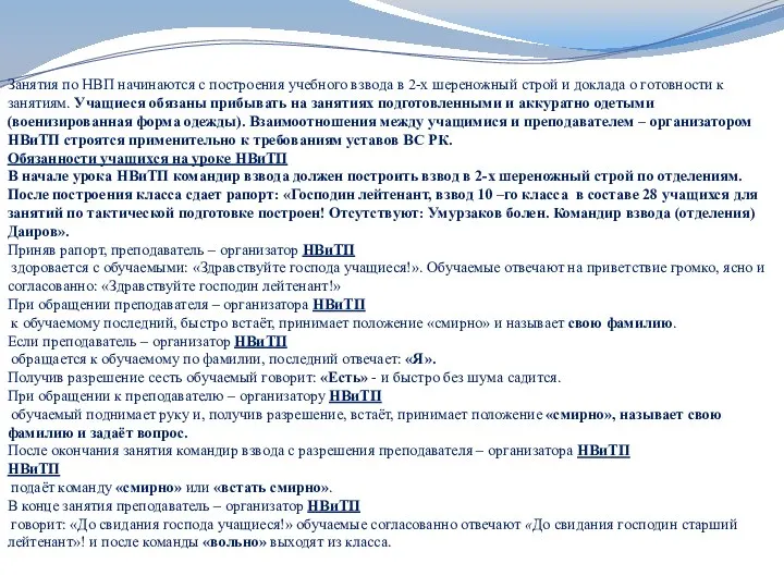 . Занятия по НВП начинаются с построения учебного взвода в 2-х шереножный