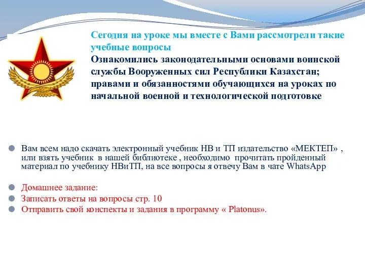 Сегодня на уроке мы вместе с Вами рассмотрели такие учебные вопросы Ознакомились