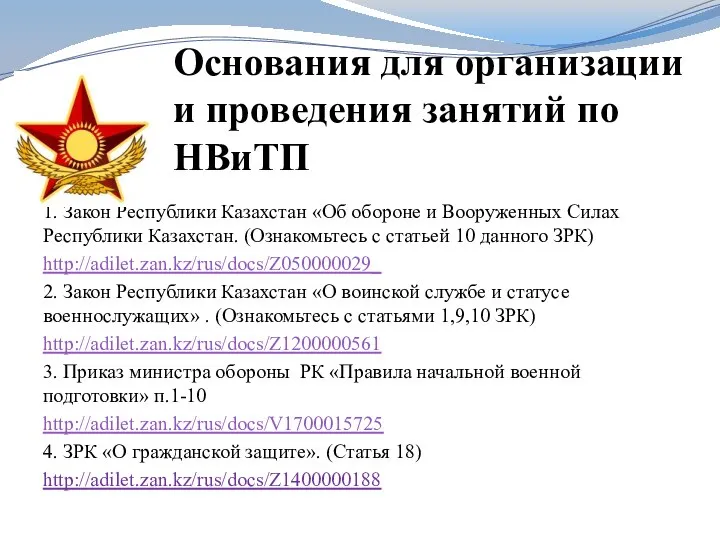 Основания для организации и проведения занятий по НВиТП 1. Закон Республики Казахстан