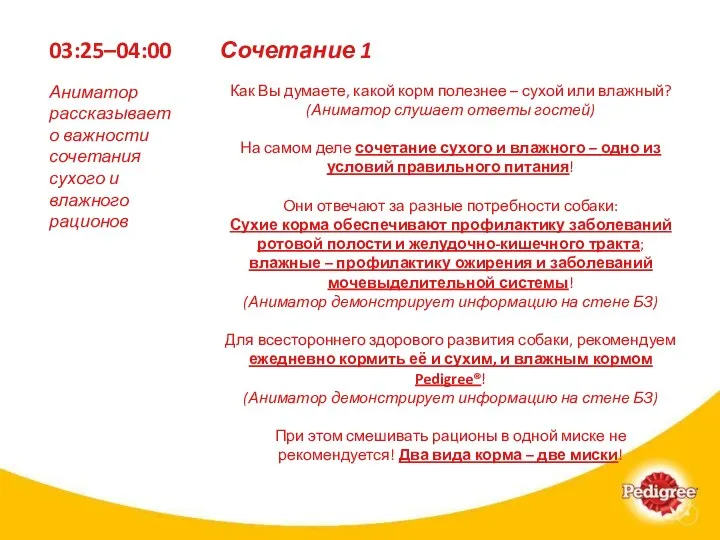 03:25–04:00 Как Вы думаете, какой корм полезнее – сухой или влажный? (Аниматор