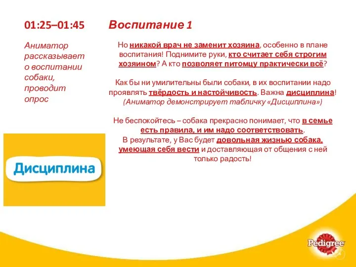 01:25–01:45 Но никакой врач не заменит хозяина, особенно в плане воспитания! Поднимите