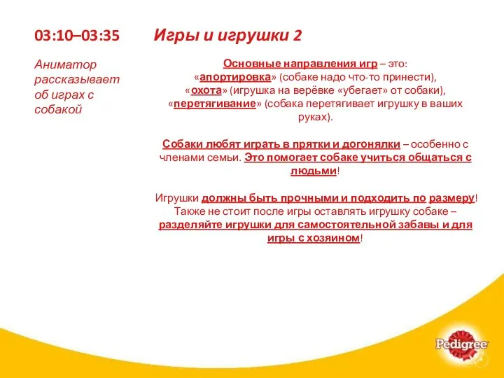 03:10–03:35 Основные направления игр – это: «апортировка» (собаке надо что-то принести), «охота»