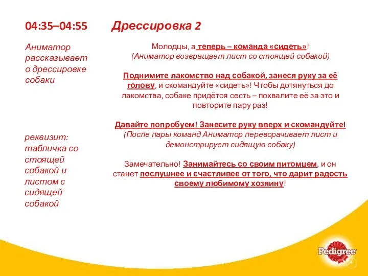 04:35–04:55 Молодцы, а теперь – команда «сидеть»! (Аниматор возвращает лист со стоящей