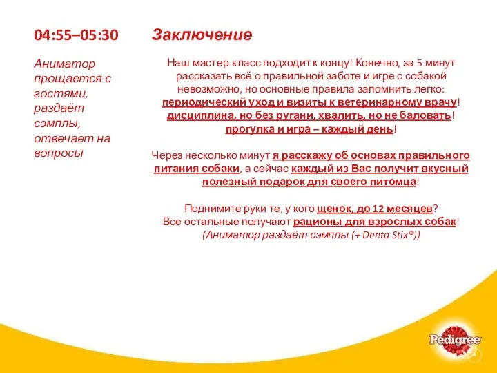 04:55–05:30 Наш мастер-класс подходит к концу! Конечно, за 5 минут рассказать всё