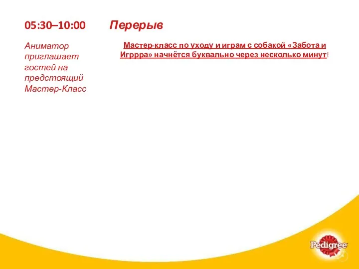 05:30–10:00 Мастер-класс по уходу и играм с собакой «Забота и Игррра» начнётся