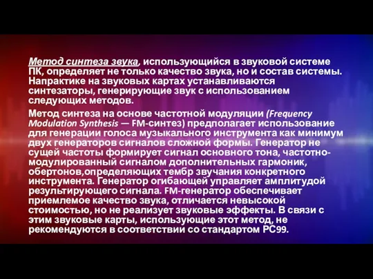 Метод синтеза звука, использующийся в звуковой системе ПК, определяет не только качество