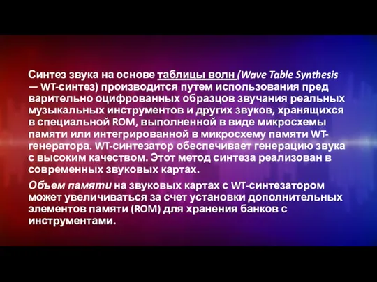 Синтез звука на основе таблицы волн (Wave Table Synthesis — WT-синтез) производится