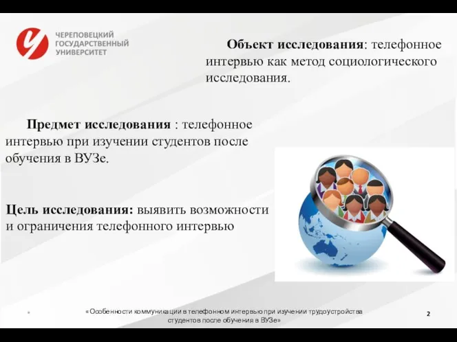 Предмет исследования : телефонное интервью при изучении студентов после обучения в ВУЗе.