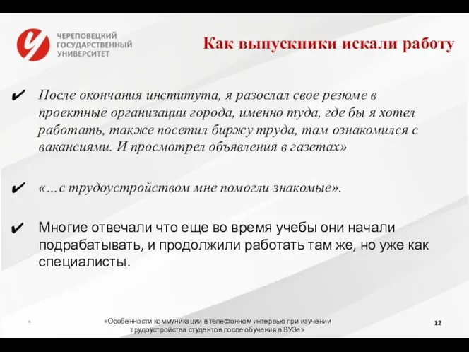 Как выпускники искали работу После окончания института, я разослал свое резюме в