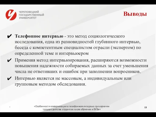 Выводы Телефонное интервью - это метод социологического исследования, одна из разновидностей глубинного