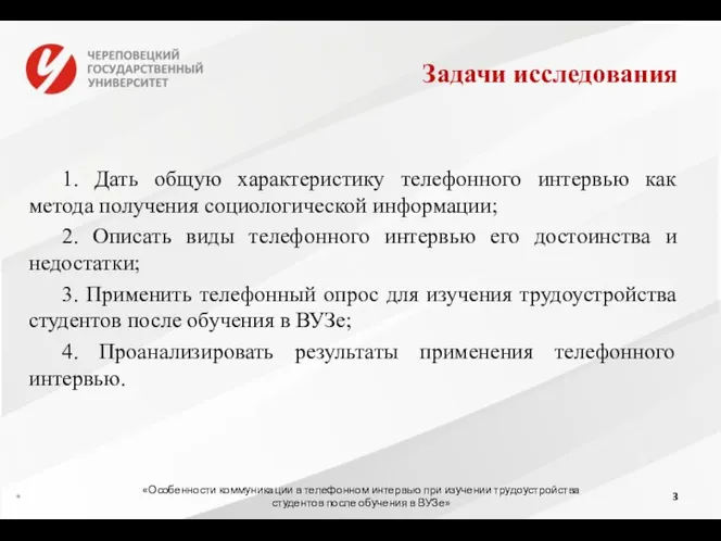 Задачи исследования 1. Дать общую характеристику телефонного интервью как метода получения социологической