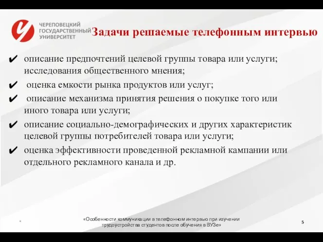 Задачи решаемые телефонным интервью описание предпочтений целевой группы товара или услуги; исследования