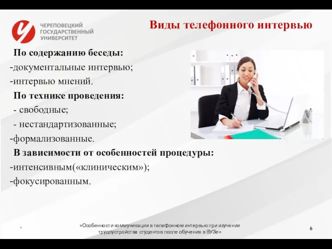 Виды телефонного интервью По содержанию беседы: документальные интервью; интервью мнений. По технике