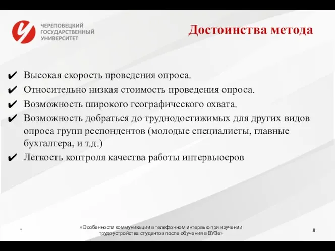 Достоинства метода Высокая скорость проведения опроса. Относительно низкая стоимость проведения опроса. Возможность