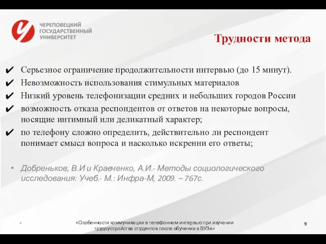 Трудности метода Серьезное ограничение продолжительности интервью (до 15 минут). Невозможность использования стимульных