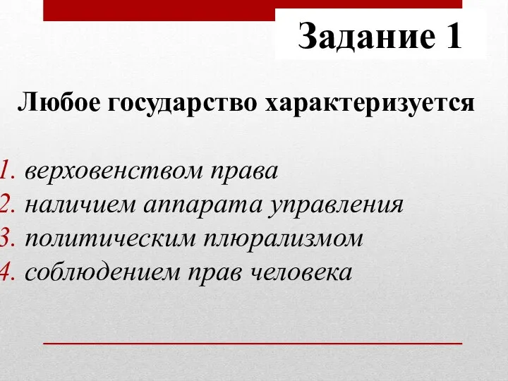 Задание 1 Любое государство характеризуется верховенством права наличием аппарата управления политическим плюрализмом соблюдением прав человека