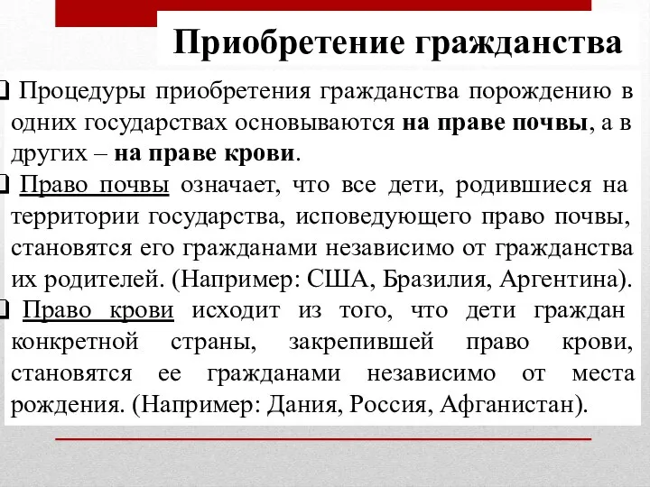 Приобретение гражданства Процедуры приобретения гражданства порождению в одних государствах основываются на праве