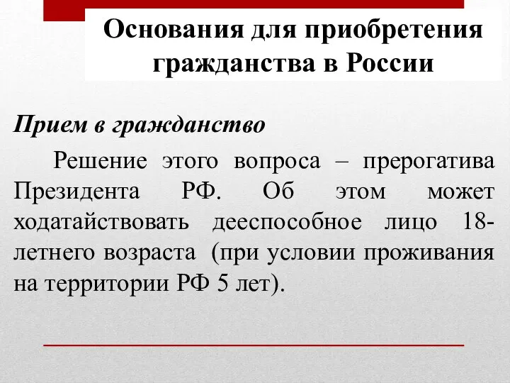 Прием в гражданство Решение этого вопроса – прерогатива Президента РФ. Об этом