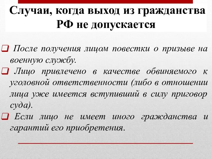 Случаи, когда выход из гражданства РФ не допускается После получения лицом повестки