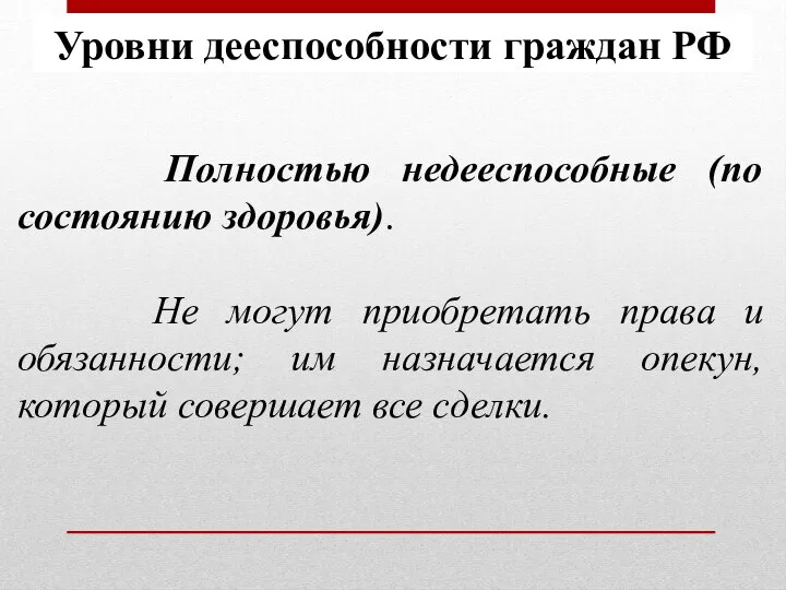 Полностью недееспособные (по состоянию здоровья). Не могут приобретать права и обязанности; им