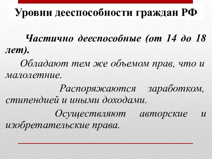 Частично дееспособные (от 14 до 18 лет). Обладают тем же объемом прав,