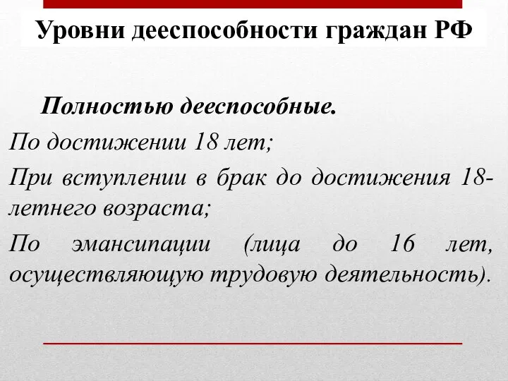 Полностью дееспособные. По достижении 18 лет; При вступлении в брак до достижения