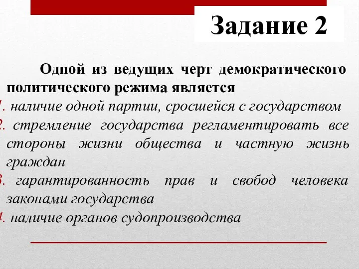 Одной из ведущих черт демократического политического режима является наличие одной партии, сросшейся