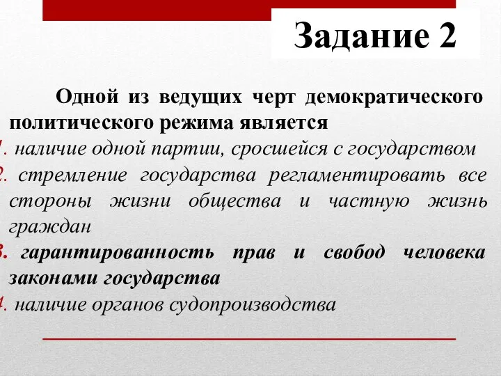 Задание 2 Одной из ведущих черт демократического политического режима является наличие одной