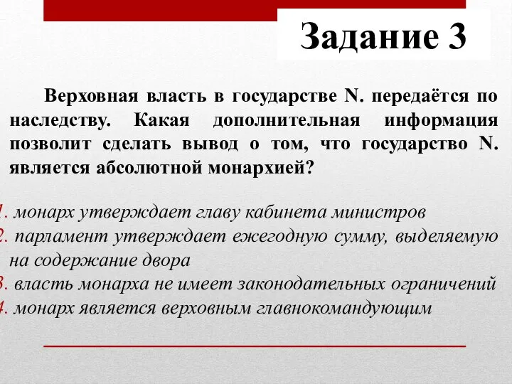 Верховная власть в государстве N. передаётся по наследству. Какая дополнительная информация позволит