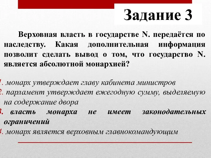 Задание 3 Верховная власть в государстве N. передаётся по наследству. Какая дополнительная