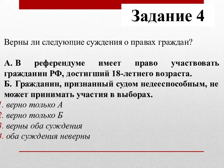 Верны ли следующие суждения о правах граждан? А. В референдуме имеет право