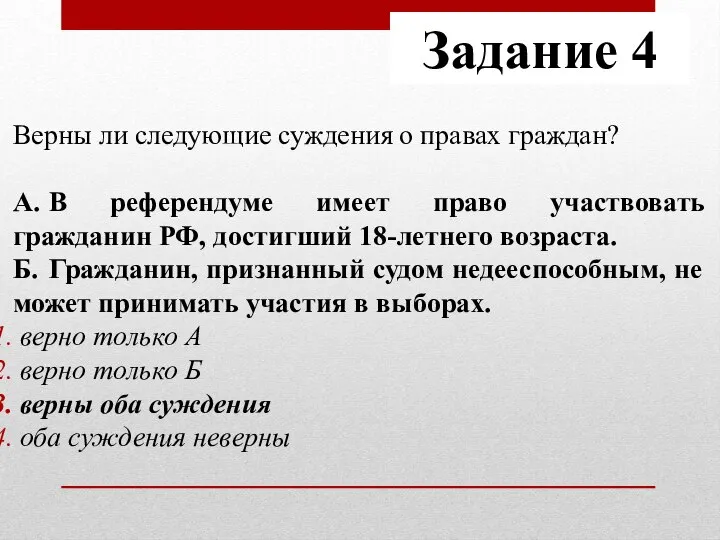 Задание 4 Верны ли следующие суждения о правах граждан? А. В референдуме