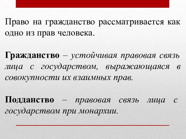 Право на гражданство рассматривается как одно из прав человека. Гражданство – устойчивая