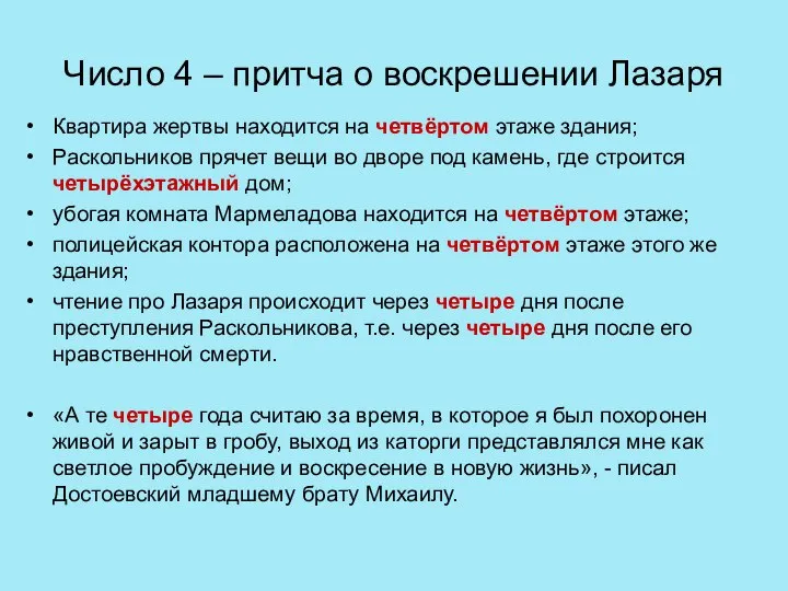 Число 4 – притча о воскрешении Лазаря Квартира жертвы находится на четвёртом