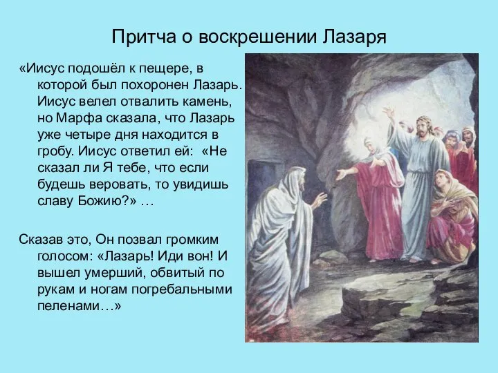 Притча о воскрешении Лазаря «Иисус подошёл к пещере, в которой был похоронен