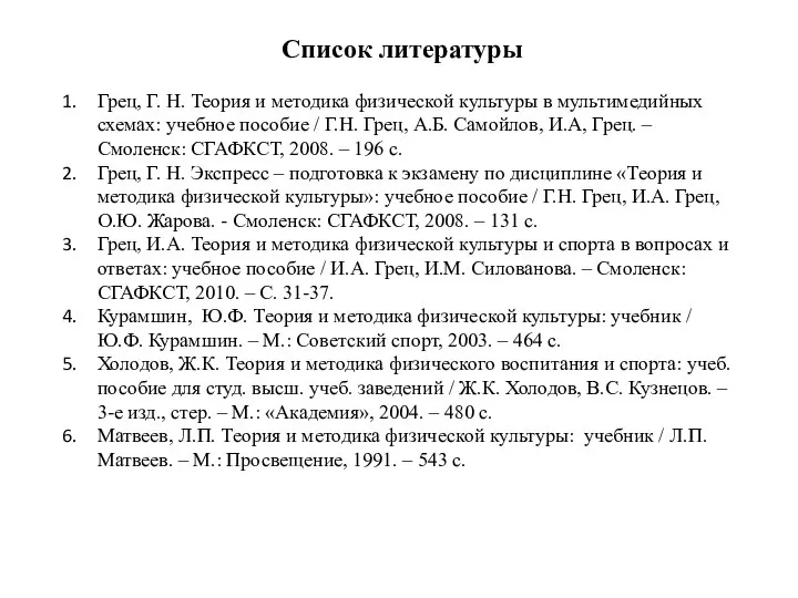 Список литературы Грец, Г. Н. Теория и методика физической культуры в мультимедийных